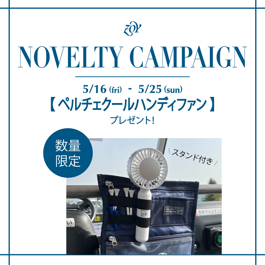 【事前の優先告知／プレミアムノベルティフェア開催】今回のノベルティは「冷却を持ち歩く」新発想のノベルティ。