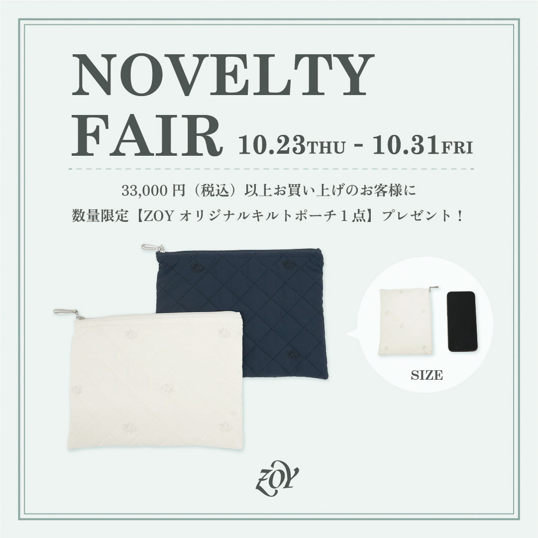 【本日開催／PREMIUM NOVELTY FAIR】10/23(木)～31(金)の9日間、一部直営店舗・EC限定で「秋のノベルティフェア」を開催 - 今回は「非売品オリジナルキルトポーチ」を先着順・数量限りでプレゼント！