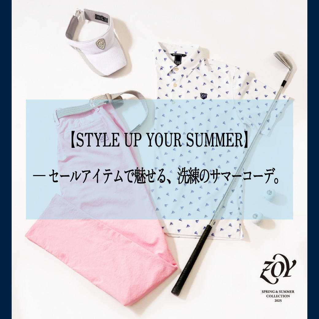 【最大50%OFF／ZOY SUMMER SALE開催中】総数168アイテムから、“使える”全身コーデを男女別でご紹介。
