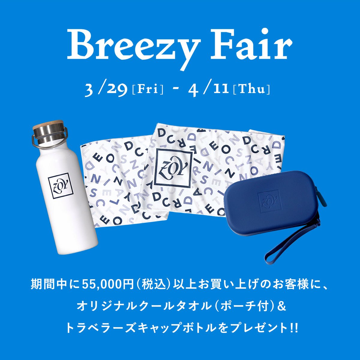 ZOY BREEZY FAIR／開催のご案内】ZOYオリジナルの「特別ノベルティ」を