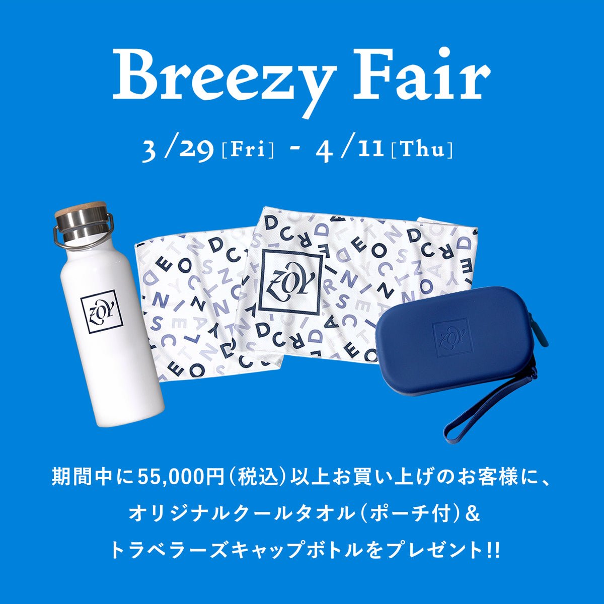 【ZOY BREEZY FAIR／開催のご案内】ZOYオリジナルの「特別ノベルティ」を数量限定・先着順でプレゼント！春の訪れを祝し「ZOY BREEZY FAIR」を開催いたします - ZOY OFFICIAL